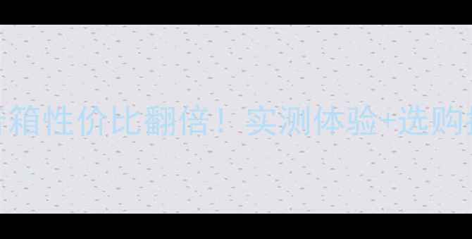 图片 🔥Mira音箱性价比翻倍！实测体验+选购指南全🎵