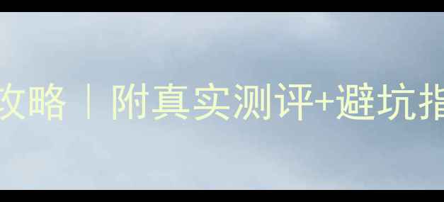 图片 🔥Motor音响选购全攻略｜附真实测评+避坑指南（附隐藏福利）1