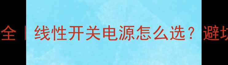 图片 🔥NAP功放电源整流全｜线性开关电源怎么选？避坑指南+实测对比！1