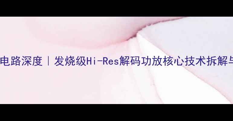 图片 🔥NR696功放电路深度｜发烧级Hi-Res解码功放核心技术拆解与搭配指南🎵