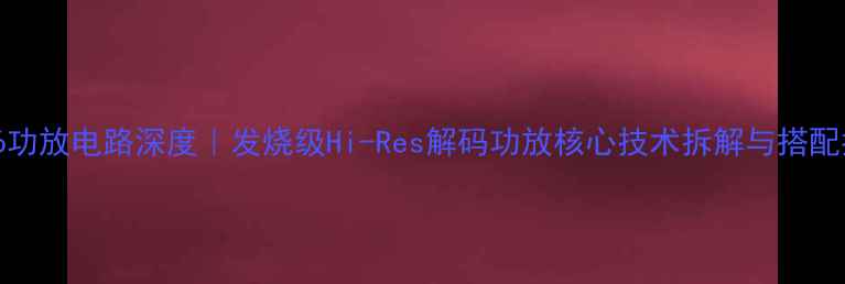 图片 🔥NR696功放电路深度｜发烧级Hi-Res解码功放核心技术拆解与搭配指南🎵1