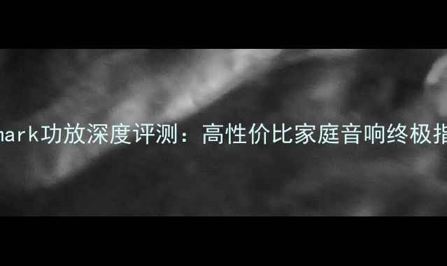 图片 🔥Numark功放深度评测：高性价比家庭音响终极指南🔥