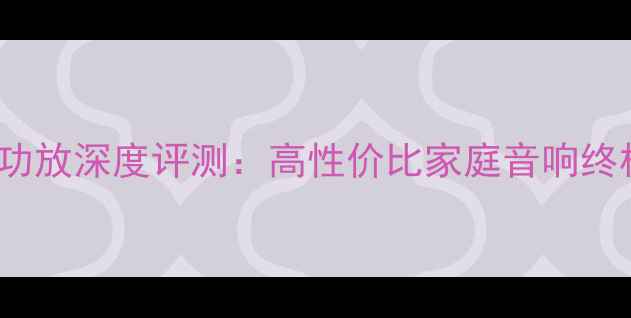 图片 🔥Numark功放深度评测：高性价比家庭音响终极指南🔥1