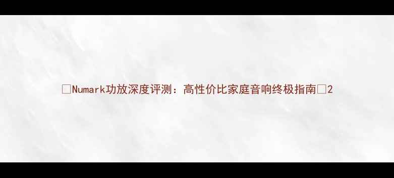 图片 🔥Numark功放深度评测：高性价比家庭音响终极指南🔥2