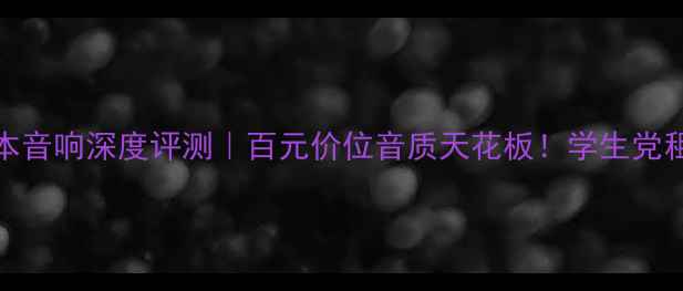 图片 🔥Onkyo笔记本音响深度评测｜百元价位音质天花板！学生党租房族闭眼入1
