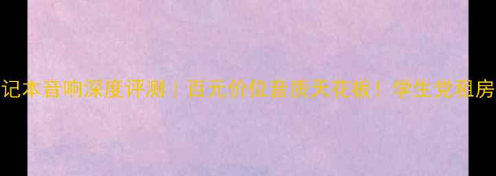 图片 🔥Onkyo笔记本音响深度评测｜百元价位音质天花板！学生党租房族闭眼入2