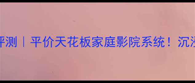 图片 🔥OriOn日本喇叭深度评测｜平价天花板家庭影院系统！沉浸式听感体验全公开🎵1