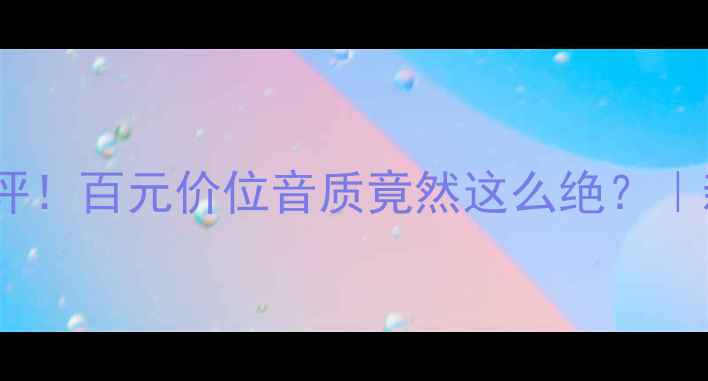 图片 🔥PAS音响真实测评！百元价位音质竟然这么绝？｜新手必看避坑指南