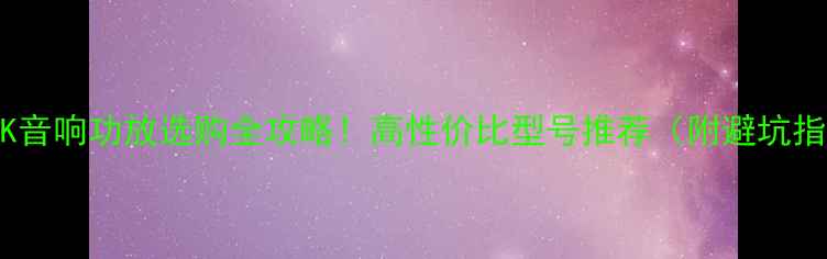 图片 🔥PEAK音响功放选购全攻略！高性价比型号推荐（附避坑指南）1