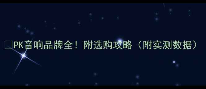 图片 🔥PK音响品牌全！附选购攻略（附实测数据）