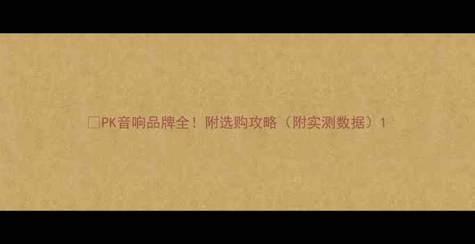 图片 🔥PK音响品牌全！附选购攻略（附实测数据）1
