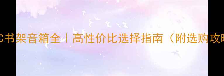 图片 🔥PMC书架音箱全｜高性价比选择指南（附选购攻略）1