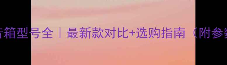 图片 🔥PMC音箱型号全｜最新款对比+选购指南（附参数表）1