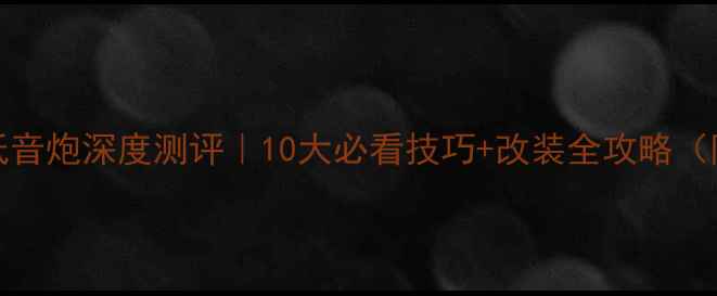 图片 🔥Phase汽车低音炮深度测评｜10大必看技巧+改装全攻略（附避坑指南）1