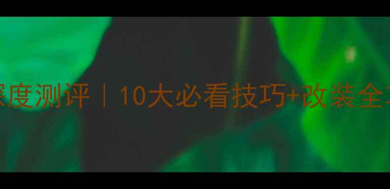 图片 🔥Phase汽车低音炮深度测评｜10大必看技巧+改装全攻略（附避坑指南）2