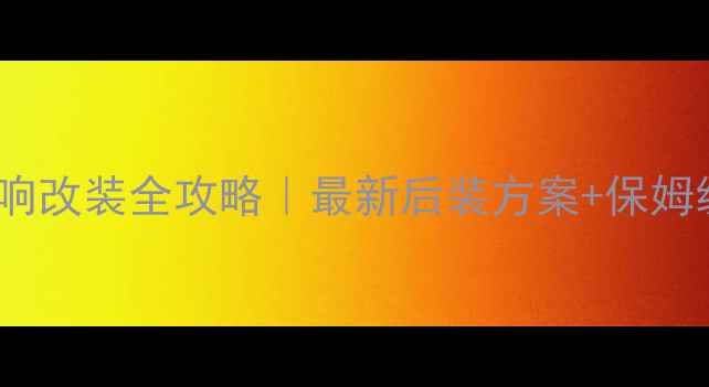 图片 🔥Polo音响改装全攻略｜最新后装方案+保姆级教程🔥2