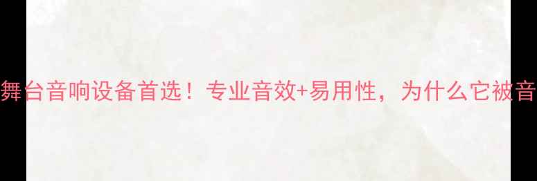 图片 🔥QSC功放推荐｜舞台音响设备首选！专业音效+易用性，为什么它被音乐人疯狂打call2