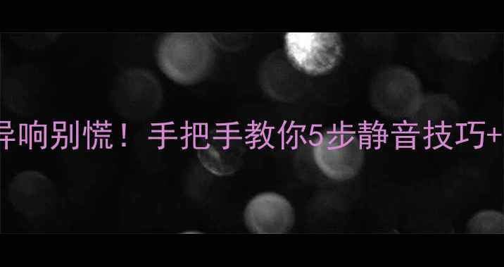 图片 🔥QSC功放风扇异响别慌！手把手教你5步静音技巧+选购避坑指南🔥
