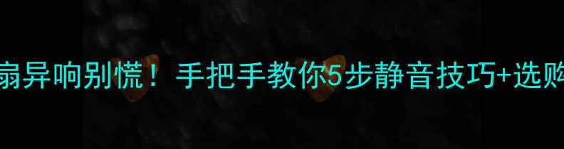 图片 🔥QSC功放风扇异响别慌！手把手教你5步静音技巧+选购避坑指南🔥1