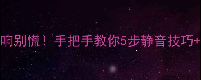 图片 🔥QSC功放风扇异响别慌！手把手教你5步静音技巧+选购避坑指南🔥2