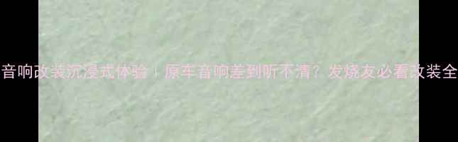 图片 🔥RAV4音响改装沉浸式体验｜原车音响差到听不清？发烧友必看改装全攻略🔥