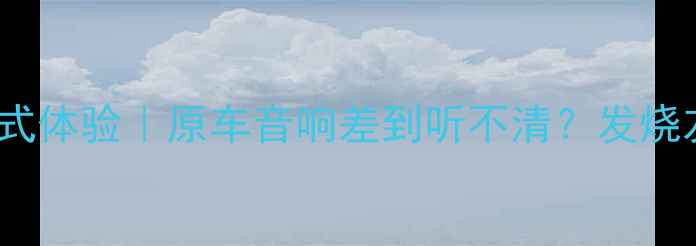 图片 🔥RAV4音响改装沉浸式体验｜原车音响差到听不清？发烧友必看改装全攻略🔥2