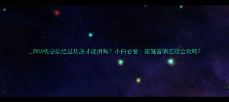 图片 🔥RCA线必须经过功放才能用吗？小白必看！家庭音响连接全攻略2
