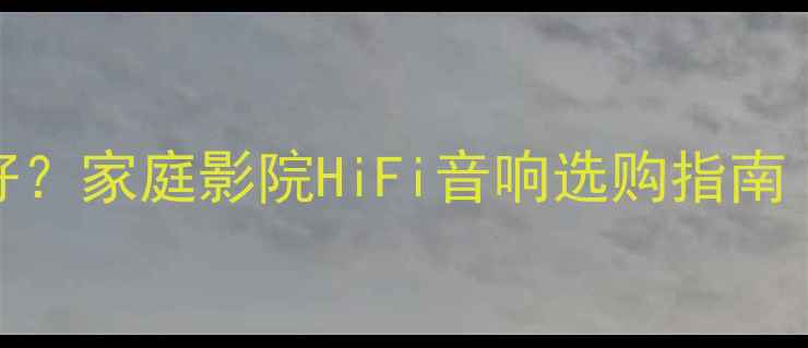 图片 🔥RCF喇叭好不好？家庭影院HiFi音响选购指南（附真实测评）1