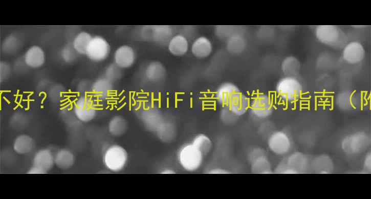 图片 🔥RCF喇叭好不好？家庭影院HiFi音响选购指南（附真实测评）2