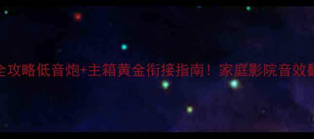 图片 🔥REW调音全攻略低音炮+主箱黄金衔接指南！家庭影院音效翻倍秘籍✨1