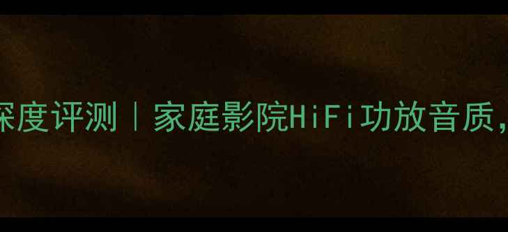 图片 🔥ROTELRB-1080深度评测｜家庭影院HiFi功放音质，附真实使用体验