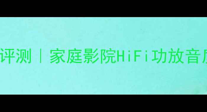 图片 🔥ROTELRB-1080深度评测｜家庭影院HiFi功放音质，附真实使用体验1
