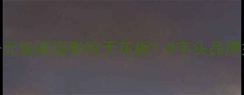 图片 🔥Raden音箱深度测评｜千元级家庭影院天花板！R字头品牌如何用黑科技征服耳朵？1