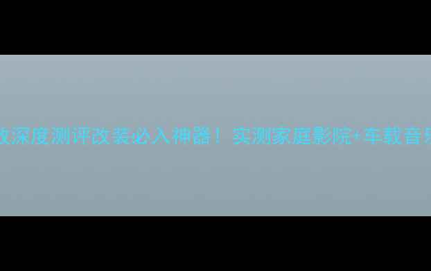图片 🔥Rogers车载功放深度测评改装必入神器！实测家庭影院+车载音乐音质炸裂指南✨