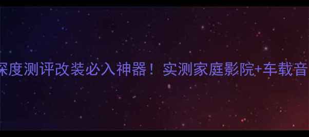 图片 🔥Rogers车载功放深度测评改装必入神器！实测家庭影院+车载音乐音质炸裂指南✨1