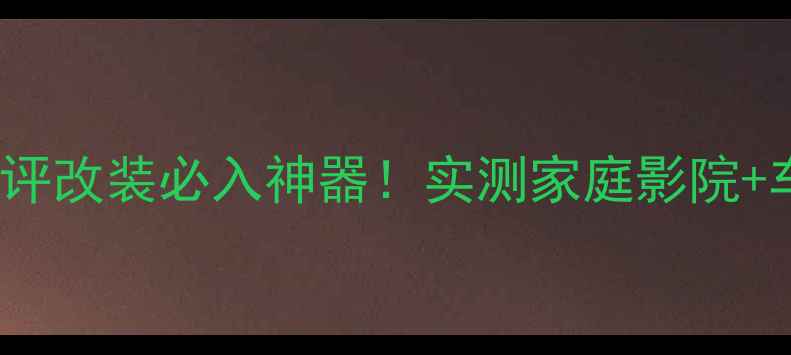 图片 🔥Rogers车载功放深度测评改装必入神器！实测家庭影院+车载音乐音质炸裂指南✨2