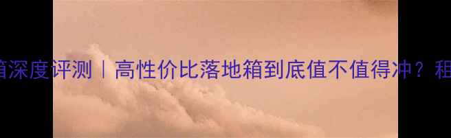 图片 🔥Rogers音箱深度评测｜高性价比落地箱到底值不值得冲？租房党必看！1