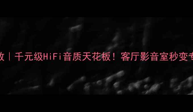 图片 🔥Soundhai功放｜千元级HiFi音质天花板！客厅影音室秒变专业级音乐厅🎶
