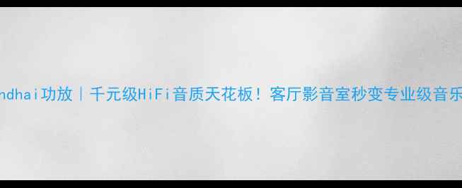 图片 🔥Soundhai功放｜千元级HiFi音质天花板！客厅影音室秒变专业级音乐厅🎶1