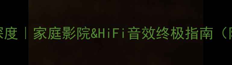 图片 🔥Super功放深度｜家庭影院&HiFi音效终极指南（附避坑技巧）1