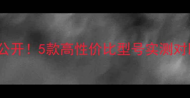 图片 🔥TB4100功放块替代方案大公开！5款高性价比型号实测对比，助你DIY音响音质翻倍🎵