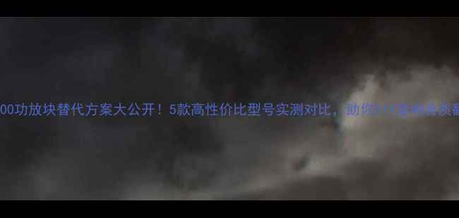 图片 🔥TB4100功放块替代方案大公开！5款高性价比型号实测对比，助你DIY音响音质翻倍🎵2