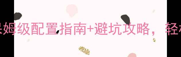 图片 🔥Theta功放新手必看！保姆级配置指南+避坑攻略，轻松解锁HiFi音效天花板🎵1