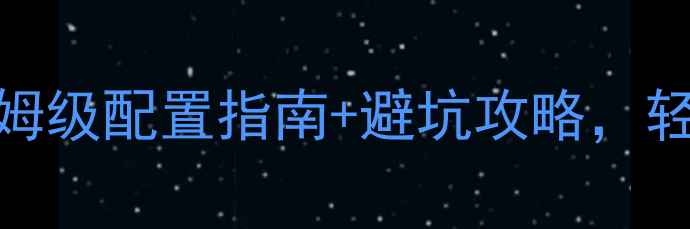 图片 🔥Theta功放新手必看！保姆级配置指南+避坑攻略，轻松解锁HiFi音效天花板🎵2