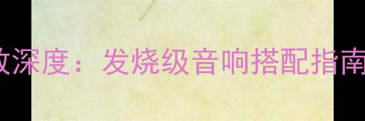 图片 🔥Theta功放深度：发烧级音响搭配指南与选购技巧