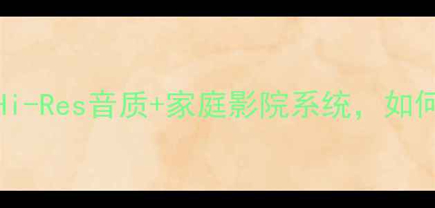 图片 🔥Thomson音响经典复刻：Hi-Res音质+家庭影院系统，如何选到不踩雷的宝藏设备？2