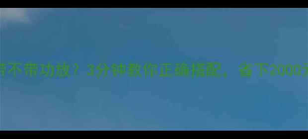 图片 🔥URV音响带不带功放？3分钟教你正确搭配，省下2000元冤枉钱！1