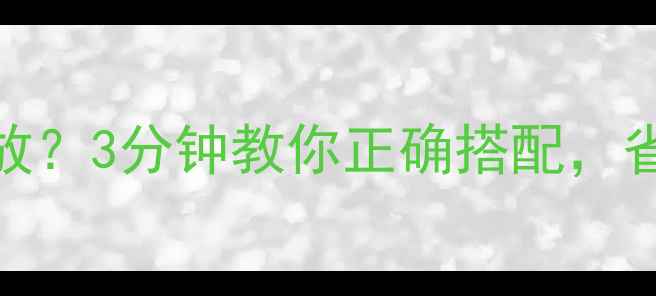 图片 🔥URV音响带不带功放？3分钟教你正确搭配，省下2000元冤枉钱！2