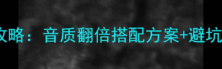 图片 🔥VXT6音响配低音炮全攻略：音质翻倍搭配方案+避坑指南（附实测对比）🔥1