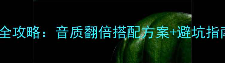 图片 🔥VXT6音响配低音炮全攻略：音质翻倍搭配方案+避坑指南（附实测对比）🔥2